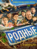Родные фильм