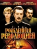 Рожденная революцией