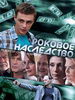 Сериал Роковое наследство