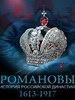 Сериал Романовы