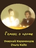 Сериал Романс о поэте