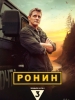 Ронин сериал