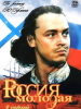 Сериал Россия молодая