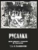 немой фильм Русалка 1910
