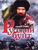 Видео фильм Русский бунт_Русское кино