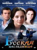Российский сериал Русская наследница