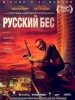 Видео фильм Русский бес_Русское кино