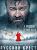 Русский крест фильм