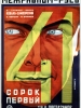 Сорок первый фильм 1926