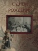 С Днём Рождения