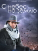 С небес на землю