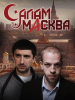 Сериал Салам, Масква