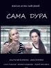 Сериал Сама дура