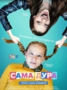 Сериал Сама дура