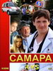Сериал Самара