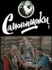 Самогонщики фильм
