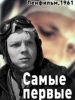 Самые первые