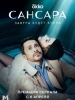сериал Сансара