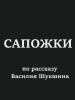 короткометражный фильм Сапожки