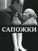 короткометражный фильм Сапожки