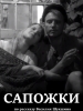 короткометражный фильм Сапожки