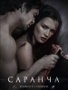 Эротический триллер Саранча