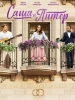 Саша и Питер сериал