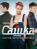 Сашка