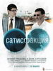 Мелодрама Сатисфакция