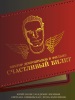 короткометражка Счастливый билет