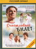 Сериал Счастливый билет