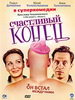 Комедия Счастливый конец