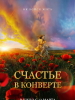 фильм Счастье в конверте