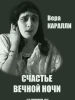 фильм Счастье вечной ночи