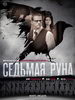 Мистический сериал Седьмая руна