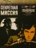Секретная миссия