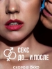 Секс. До и после