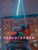Сексоголики