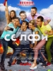 Селфи#Selfie фильм