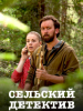 Сельский детектив