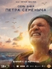 Семь дней Петра Семёныча фильм