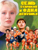 Семь стариков и одна девушка