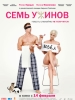 Семь ужинов