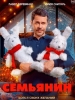 Семьянин фильм