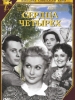 Сердца четырёх фильм