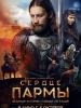 Сердце Пармы фильм