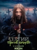 Сергий против нечисти