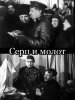 Серп и молот фильм 1921