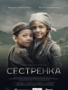 Сестренка фильм 2019