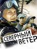 Северный ветер